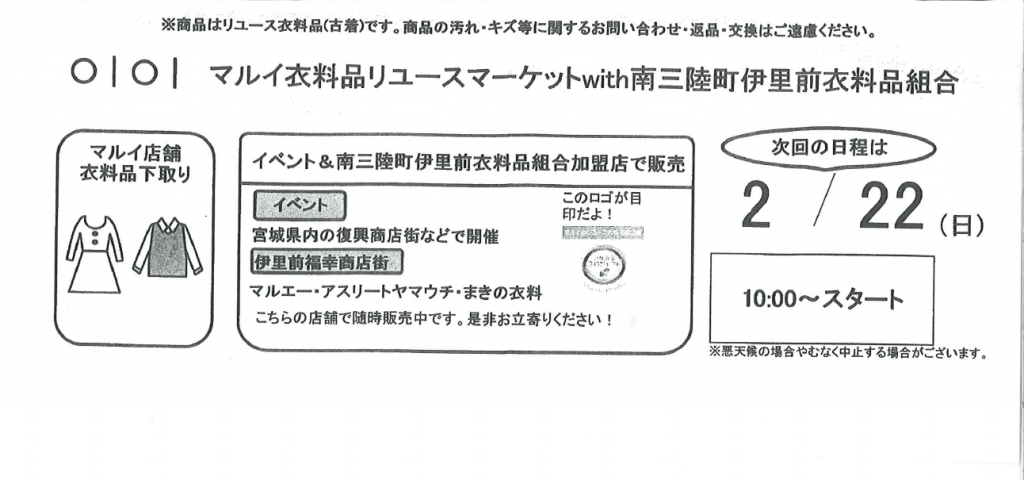 古着の取扱いや次回の日程は2月22日（日曜日）午前10時スタートと書かれている「マルイ衣料品リユースマーケットwith南三陸町伊里前衣料品組合」と題された横長のチラシ