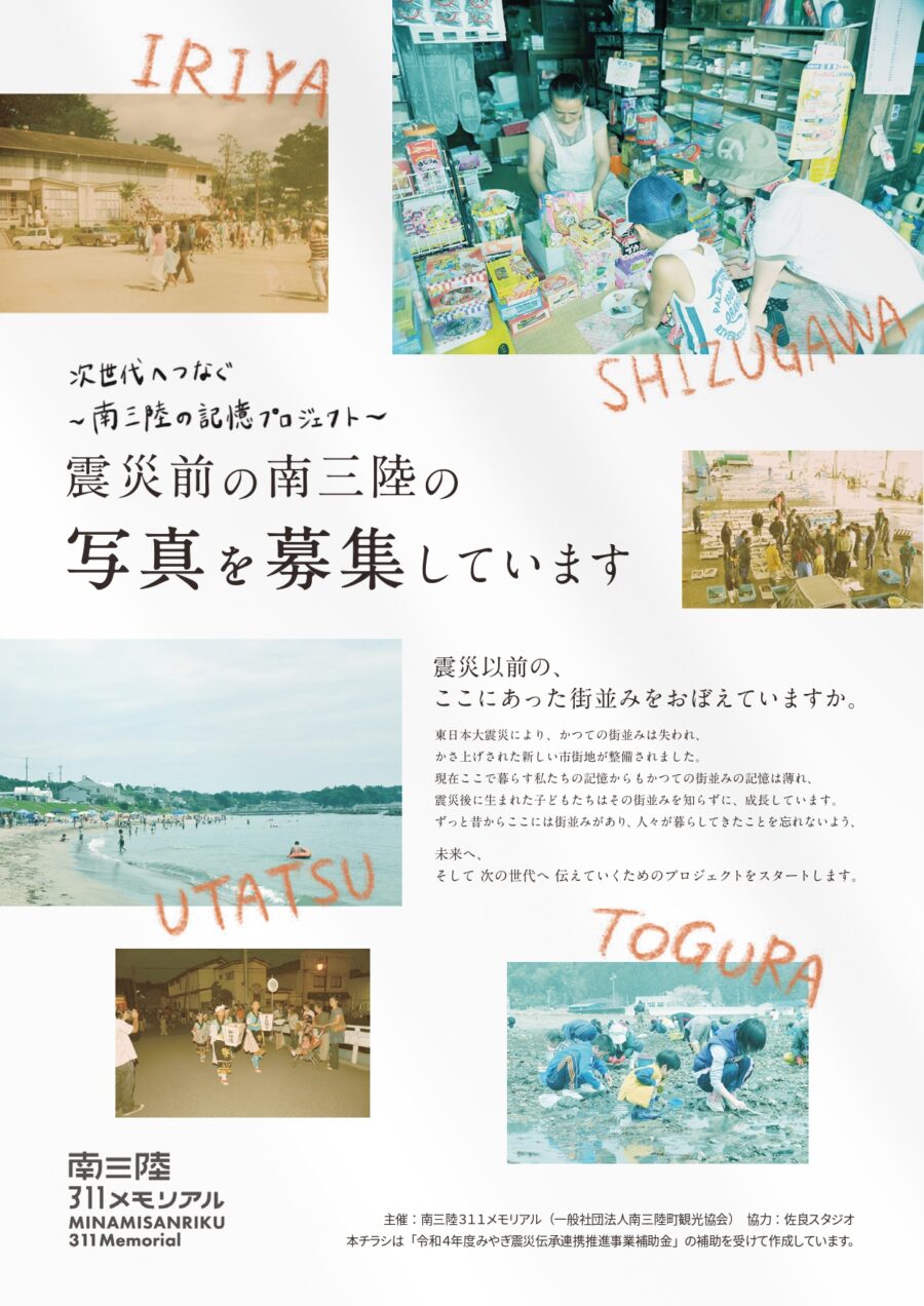 深世代へつなぐ ~南三陸の記憶プ口ジェクト~ 震災前の南三陸の写真を募集していますのチラシ