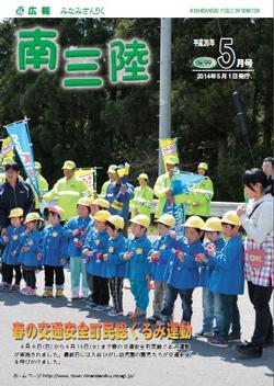 広報みなみさんりく平成26年5月号の表紙