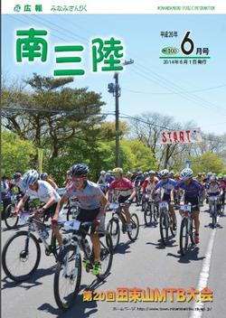 広報みなみさんりく平成26年6月号の表紙