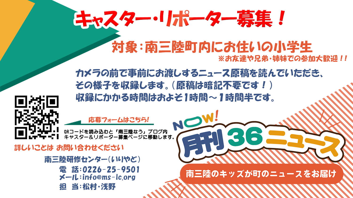 キャスター・リポーター募集！のチラシ