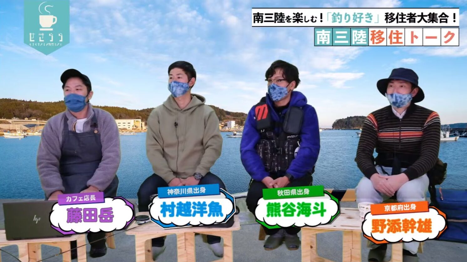 港のバーチャルセットを背景に4人の男性が並んで座り、それぞれの人物の名前や出身地がカラフルな吹き出しで表示されていて、右上には「南三陸を楽しむ！「釣り好き」移住者大集合！」「南三陸移住トーク」と書かれているYouTubeが表示された画面キャプチャ