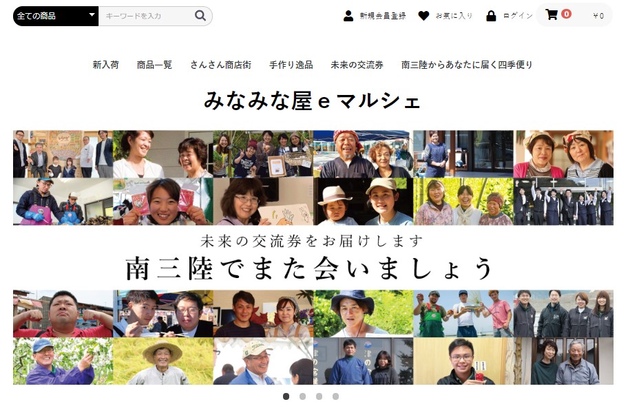 「未来の交流券をお届けします 南三陸でまた会いましょう」というメッセージと共に住民たちの笑顔の写真が並ぶ、みなみな屋eマルシェのトップページ画面の画像