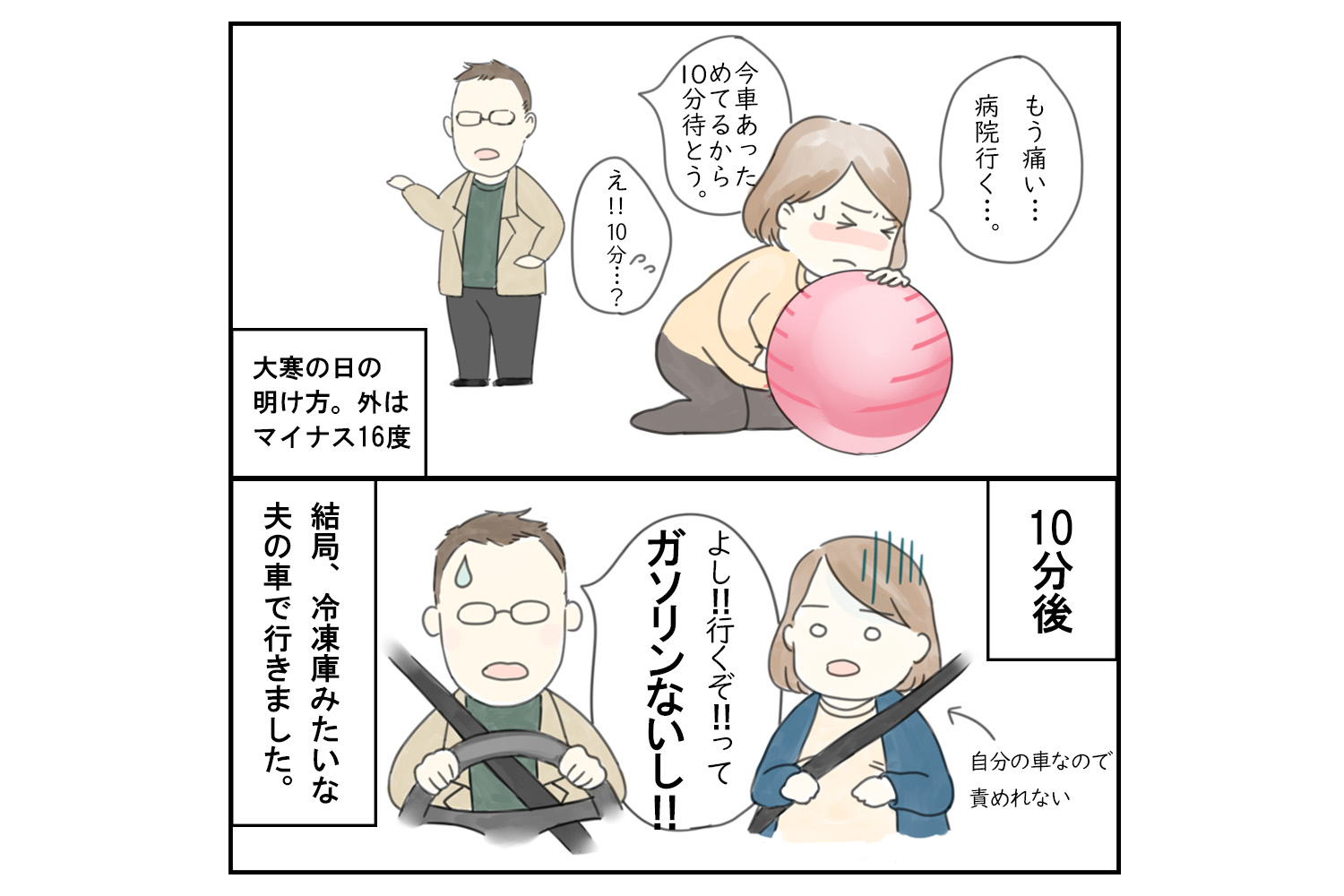 「移住者夫婦が 南三陸で妊娠・出産してみた話  第4話」陣痛に備えて、いつでも車を出せる準備をしておくの漫画