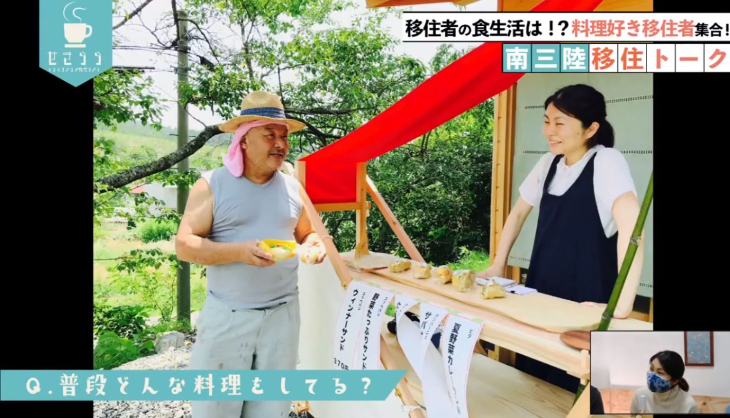 「移住者の食生活は！？料理好き移住者集合！南三陸移住トーク」というタイトルと「Q. 普段どんな料理をしてる？」という質問が画面に表示されており、屋外の緑の背景の中で、料理が並ぶカウンターの前に女性が立ち、男性が料理を手に持っている様子が映っており、右下のワイプ画像に女性が映っているYouTube LIVE配信番組のスクリーンショットの写真