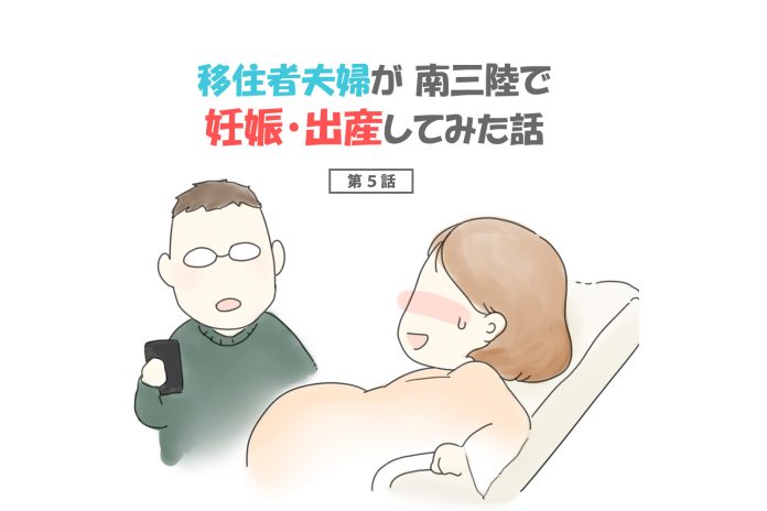 「移住者夫婦が南三陸で妊娠・出産してみた話 第5話」男性が携帯を持って、女性が分娩台に座っているイラスト