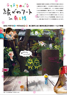 テクテクめぐる 縁がわアートin南三陸の案内チラシ（縁側に飾られた可愛らしいキャラクターや吊り作品がコラージュのように散りばめられているアートイベント告知チラシの写真）