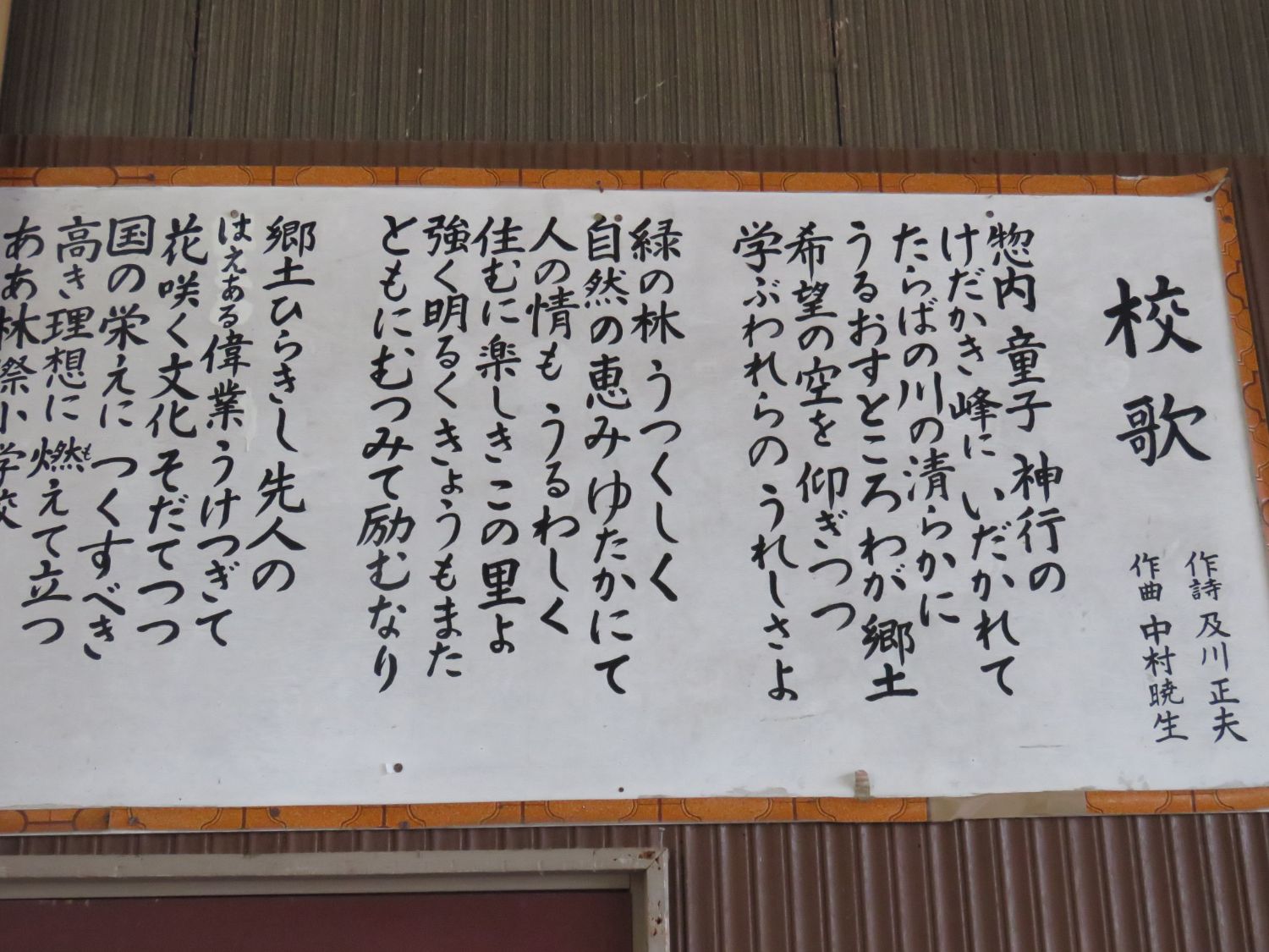 校歌の歌詞が大きく壁に掲げられた写真