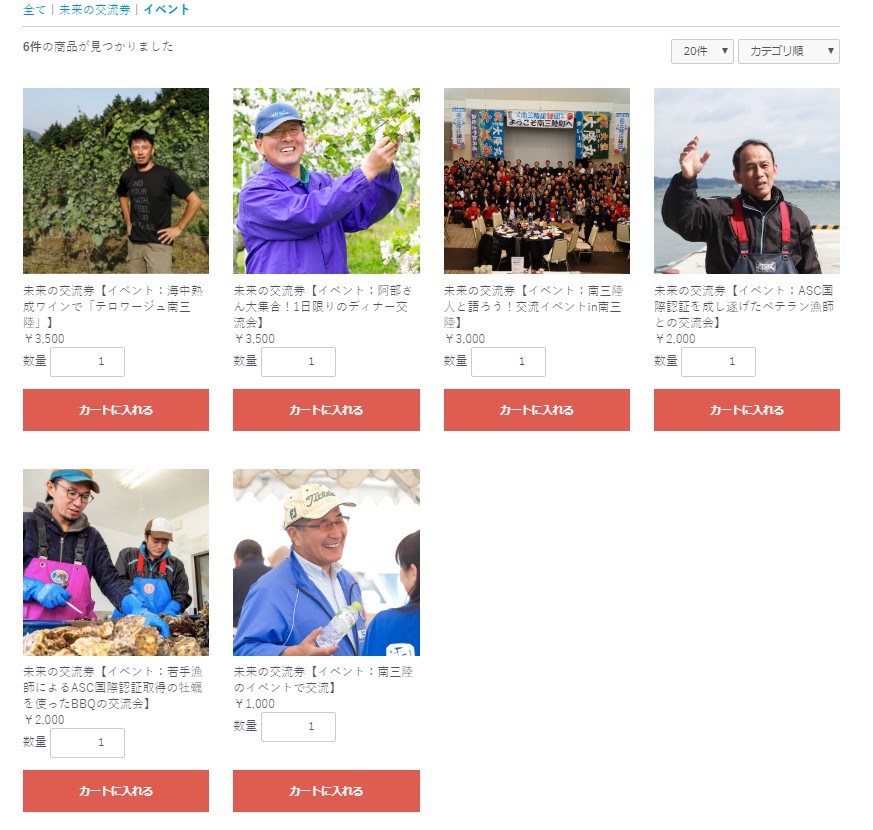 南三陸の住民が案内する体験イベントを「未来の交流券」として購入できる、みなみな屋eマルシェの商品一覧画面の画像