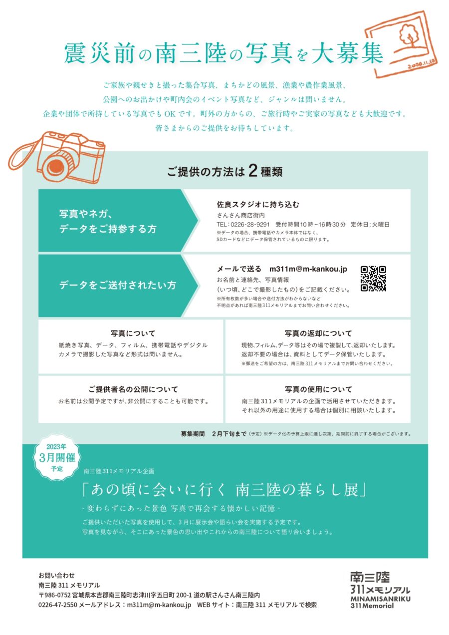 震災前の南三陸の写真を大募集のチラシ