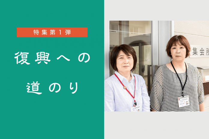 左側は緑色の背景に「特集第1弾 復興への道のり」の文字、右側はグレーの背景に集会所の建物前に2人の女性が並んで立っている写真が貼られたタイトル画像