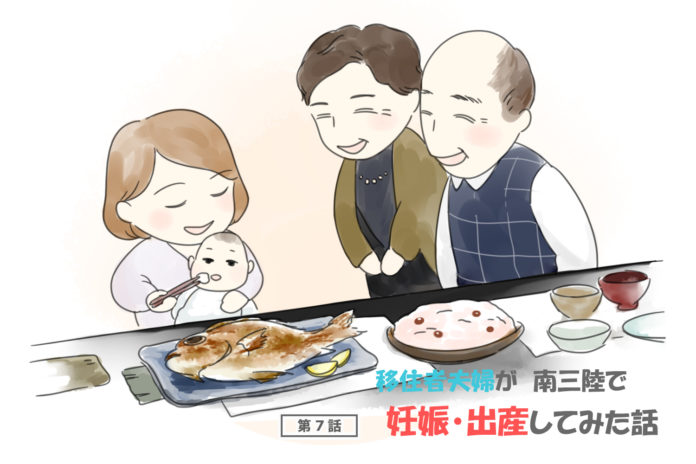 「移住者天帰が 南三陸で 妊娠・出産してみた話 第7話」赤ちゃんがお母さんの膝の上に座り（お食い初め）のお祝をする様子を男性2人がニッコリと見ているイラスト