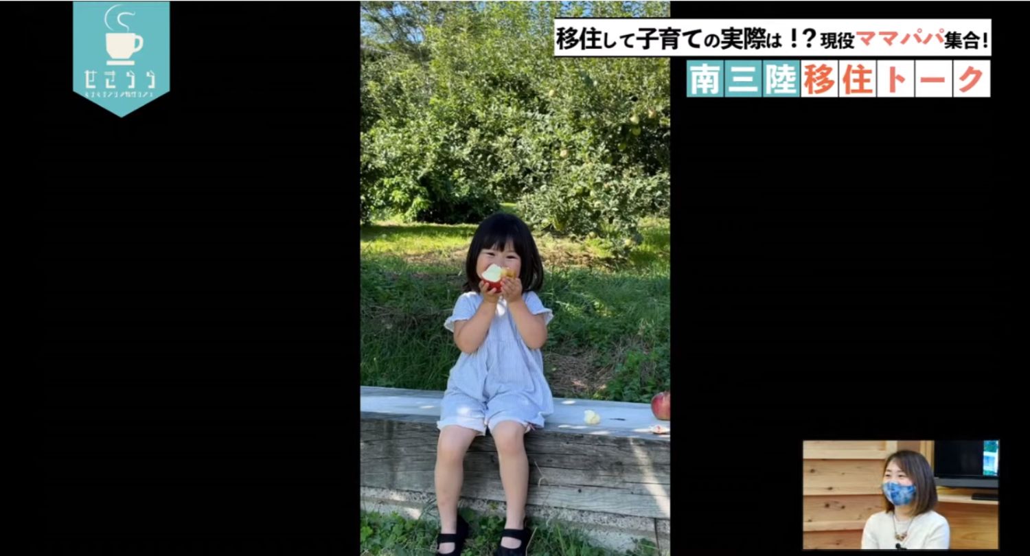 「移住して子育ての実際は！？現役ママパパ集合！南三陸移住トーク」のテーマタイトルが画面右上に表示されており、幼い女の子が白い服を着てベンチに座り、リンゴをかじっている映像と右下のワイプ画像に女性が映っているYouTube LIVE配信番組のスクリーンショットの写真