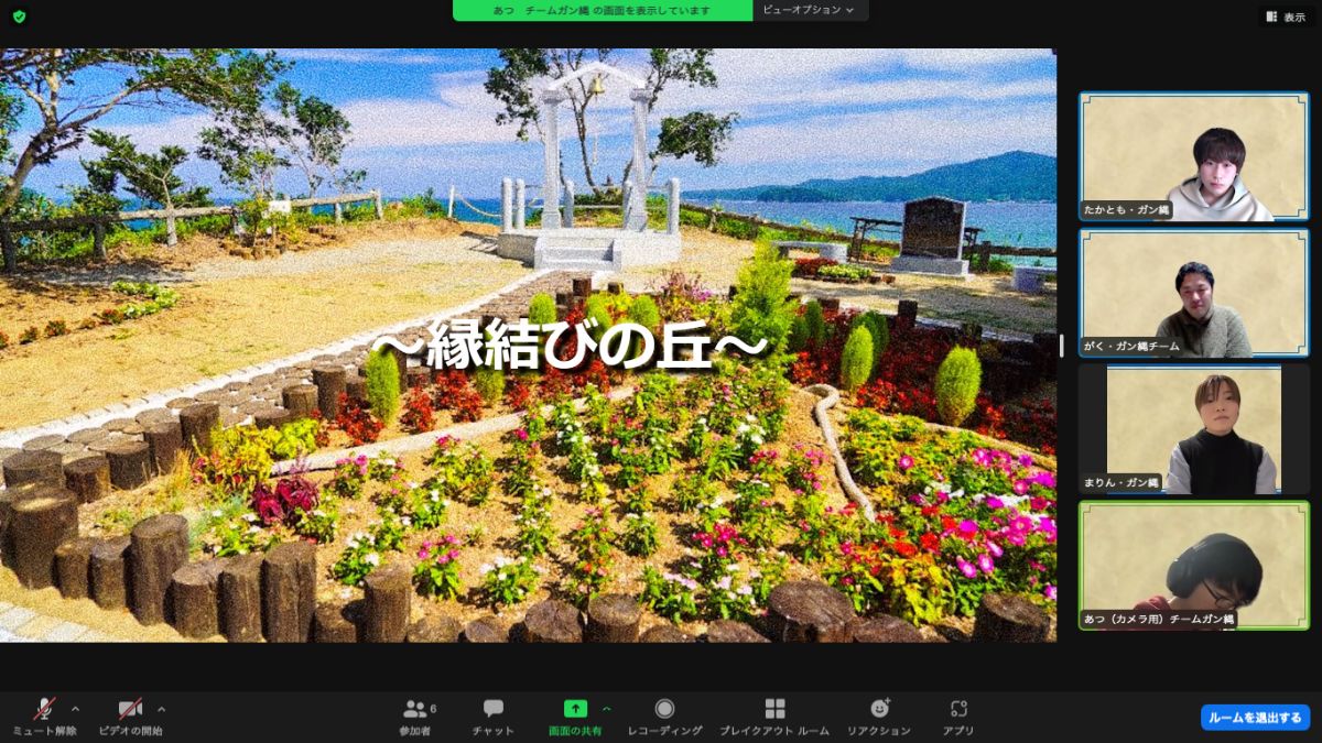 「縁結びの丘」と白い文字が中央に書かれており、その背景にはカラフルな花壇と木製の柵、遠くに海と空が広がる景色が写っていて、右側には4人の参加者が縦に並んでいるZoom画面の画像