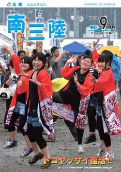 広報みなみさんりく平成25年9月号の表紙