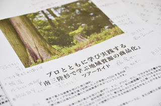 杉林の写真の下に「プロとともに学び実践する『南三陸杉で学ぶ地域資源の商品化』ツアーガイド」と書かれた資料の写真