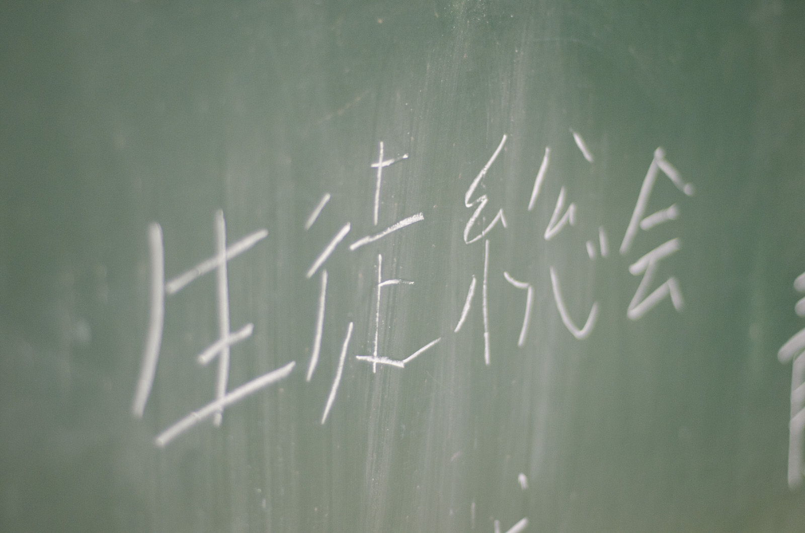 黒板に白いチョークで「生徒総会」と書かれている画像