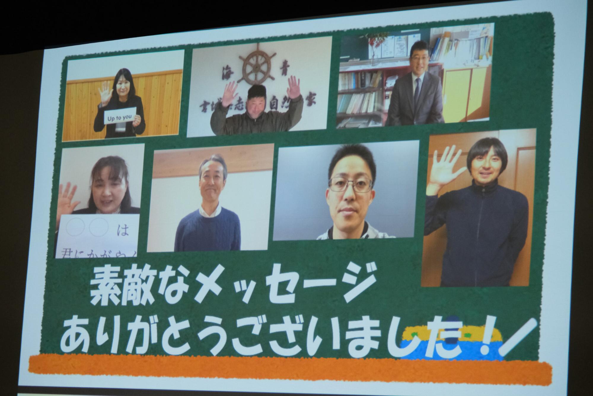 スクリーンに「素敵なメッセージありがとうございました！」と書かれ、町内の大人たちの笑顔の写真が複数映っている写真