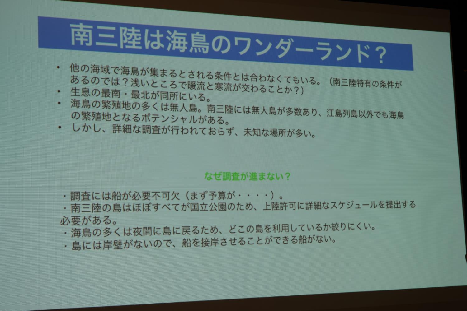 無人島の多さや調査が進まない理由、海鳥の繁殖地の可能性など、南三陸沿岸の特徴と課題を記した調査報告スライドの写真
