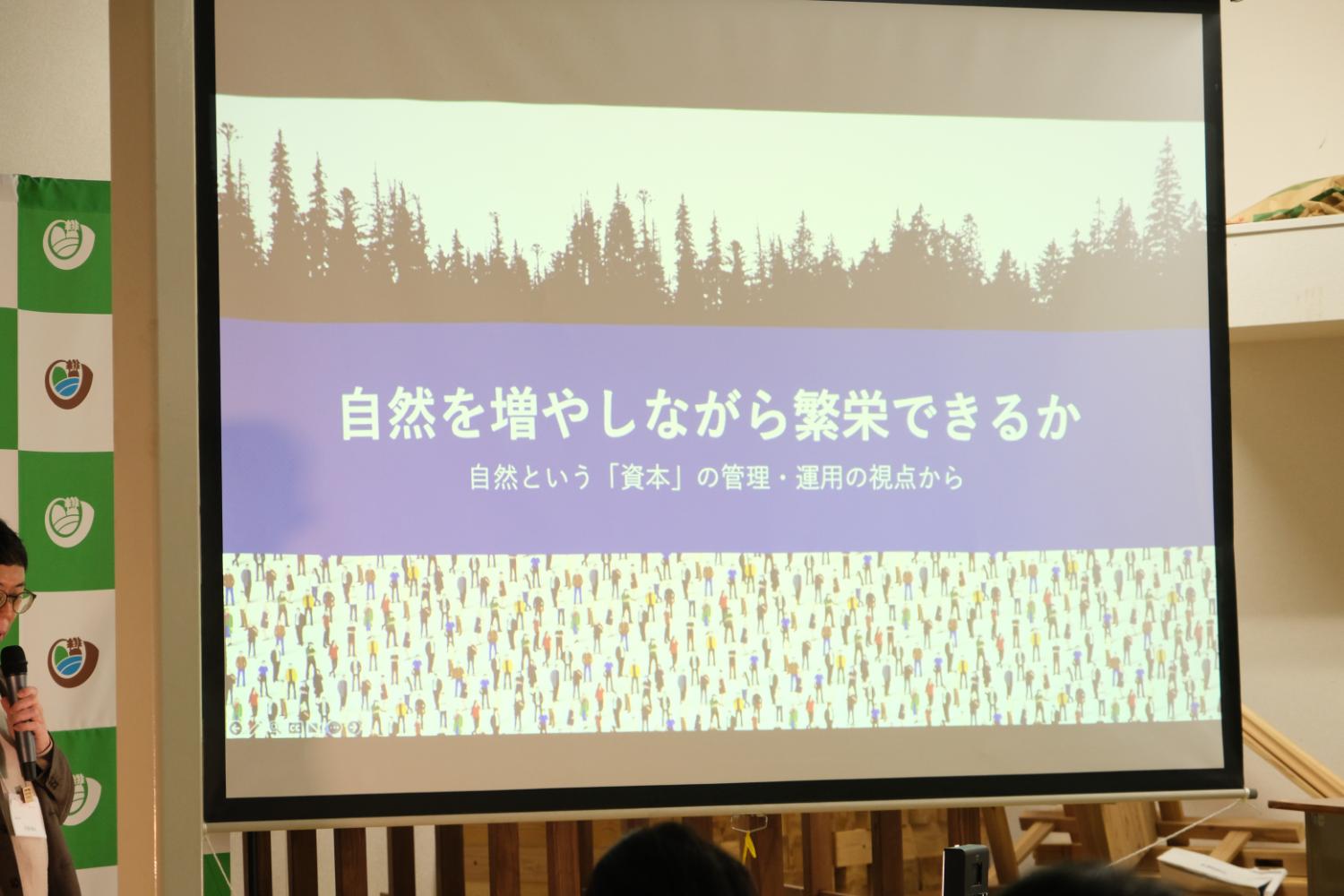 自然を増やしながら繁栄できるか ― 自然という資本の管理・運用の視点から』というタイトルスライドが表示されている写真