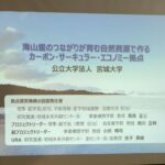海の風景写真を背景に海山里のつながりが育む自然資源で作るカーボン・サーキュラー・エコノミーの拠点と書かれ宮城大学、設置責任者、プロジェクトリーダーなど記されたスクリーン画面の写真（DSCF9405のページへリンク）