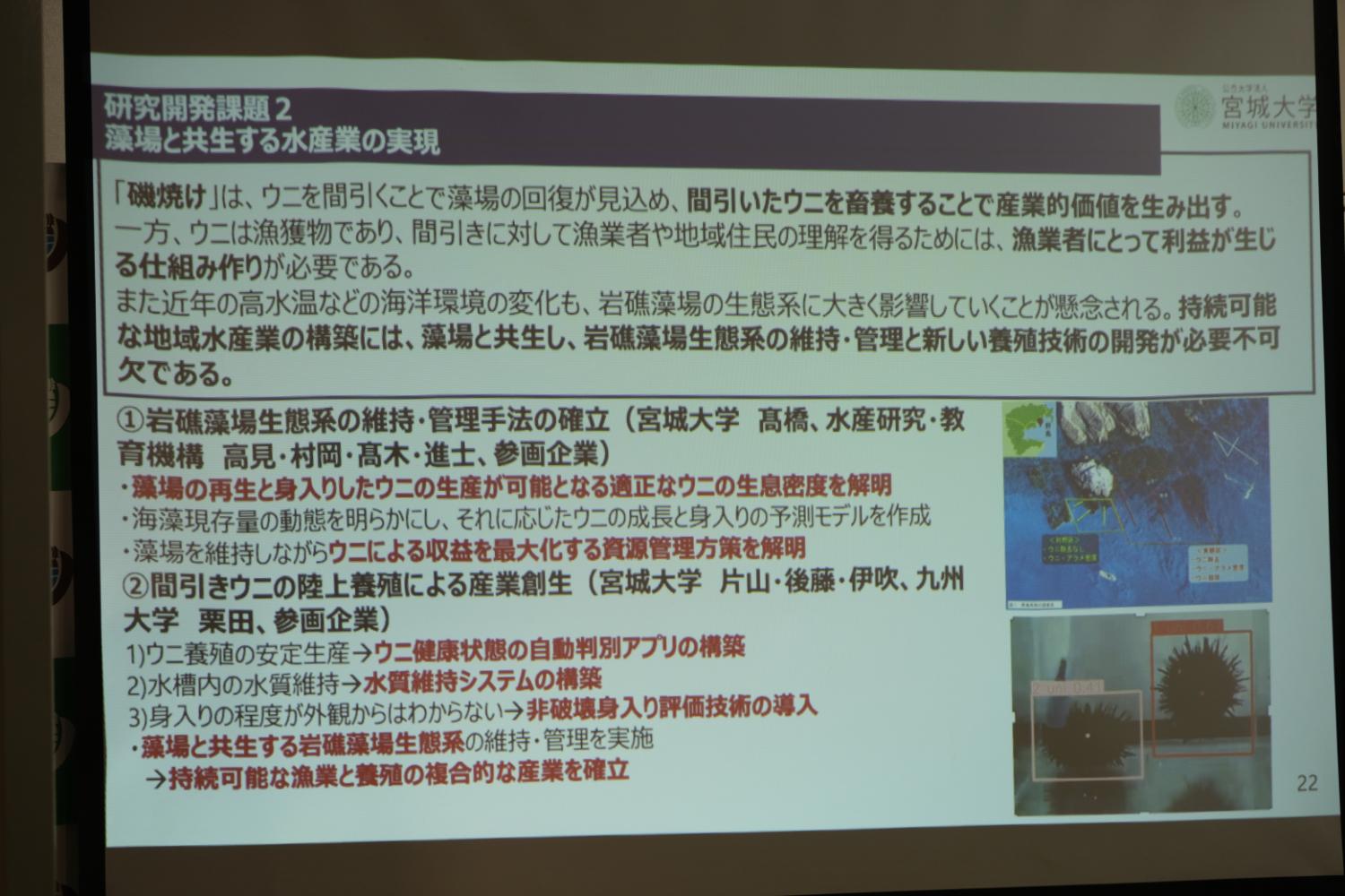 研究開発課題2 藻場と共生する水産業の実現の説明文のスクリーン画面の写真