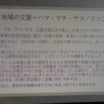 5.地域の文脈＝ハマ・マチ・ヤマ/オカ2の説明文のスクリーン画面の写真（DSCF9474のページへリンク）