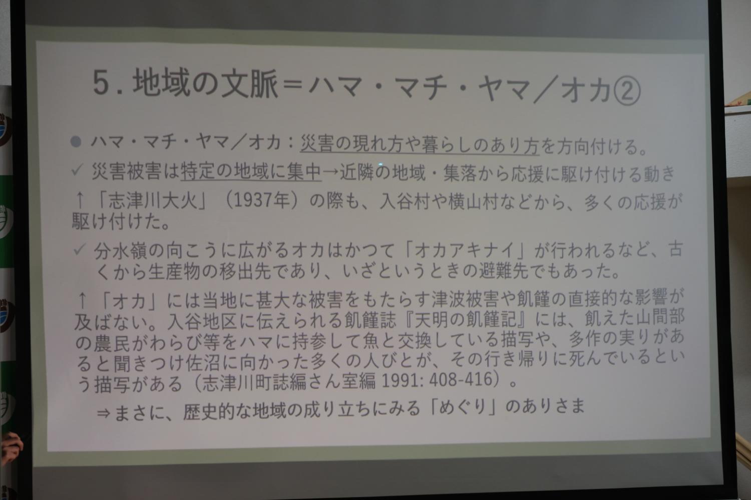 5.地域の文脈＝ハマ・マチ・ヤマ/オカ2の説明文のスクリーン画面の写真