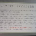 7.ハマ・マチ・ヤマ/オカと復旧の説明文のスクリーン画面の写真（DSCF9476のページへリンク）