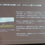 南三陸町への移住者の未来像（1/2）：ビジョンに基づいた未来像の説明文のスクリーン画面の写真（DSCF9488のページへリンク）