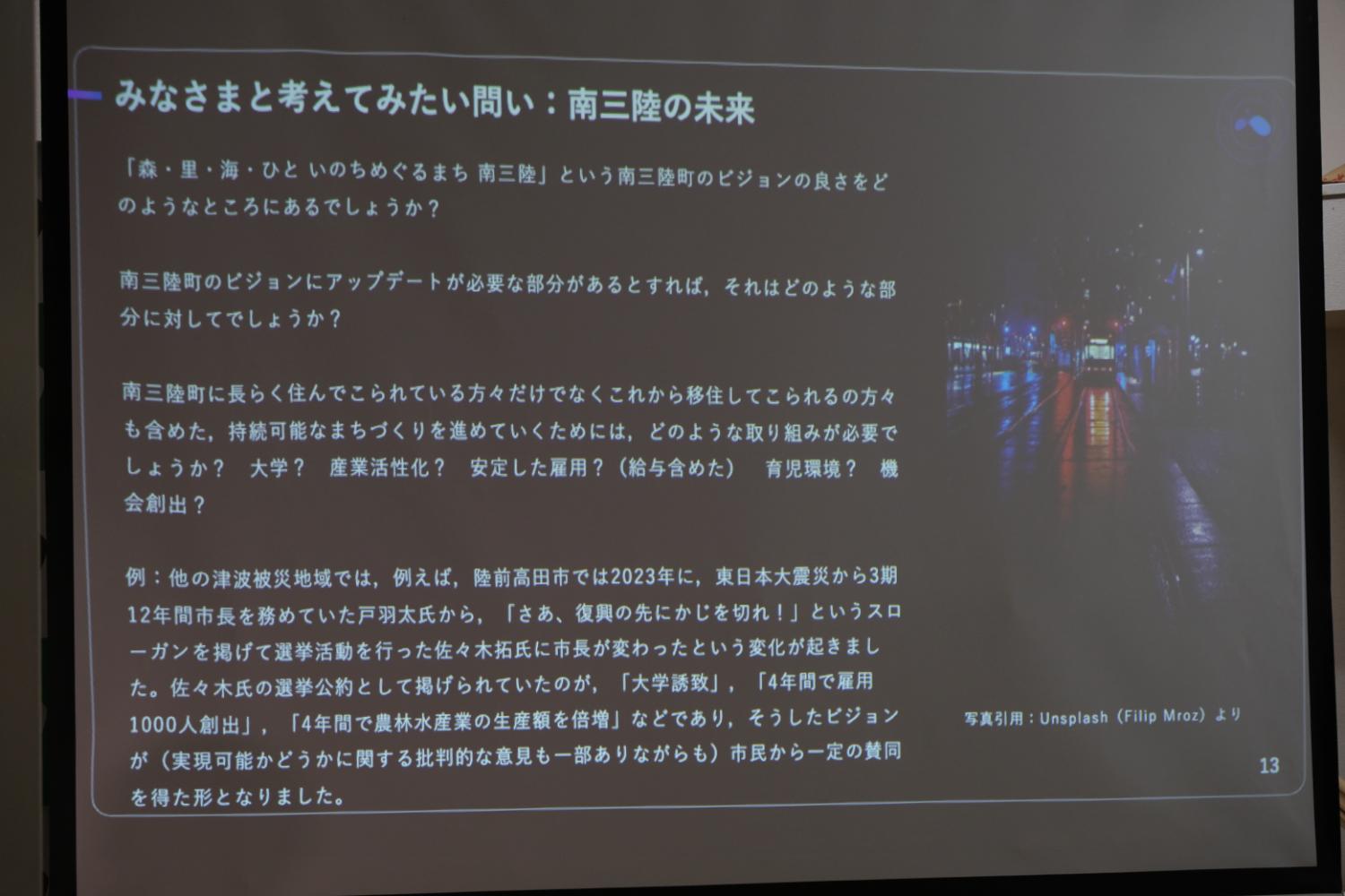 みなさまと考えてみたい問い：南三陸の未来の説明文のスクリーン画面の写真