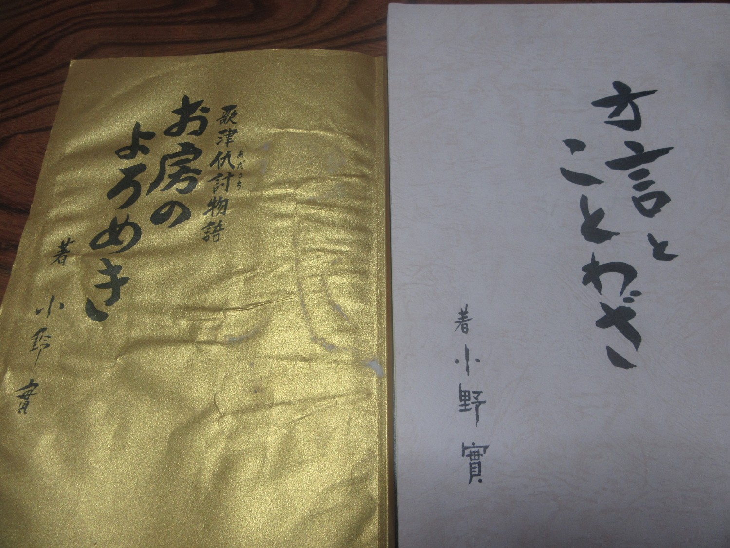 金色の表紙に「お房のよろめき」、灰色の表紙に「方言とことわざ」と書かれた2冊の本が並んでおり、どちらも著者は「小野實」と記されている写真