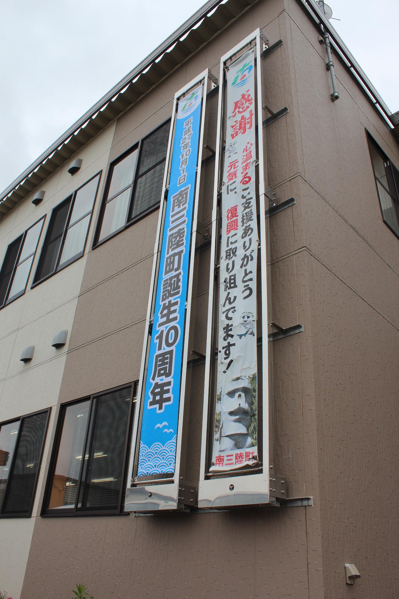 南三陸町誕生10周年懸垂幕が庁舎の壁に垂れ下がっている様子を写した写真