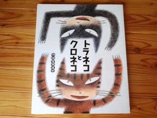 トラネコとクロネコの本の表紙を写した写真