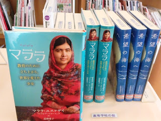 水色の背景に赤いスカーフをかぶった女性の写真が表紙に使われており、「マララ 教育のために立ち上がり世界を変えた少女」というタイトルが書かれている本と、「希望の海へ」というタイトルが書かれた青い表紙の本が並んでいる写真