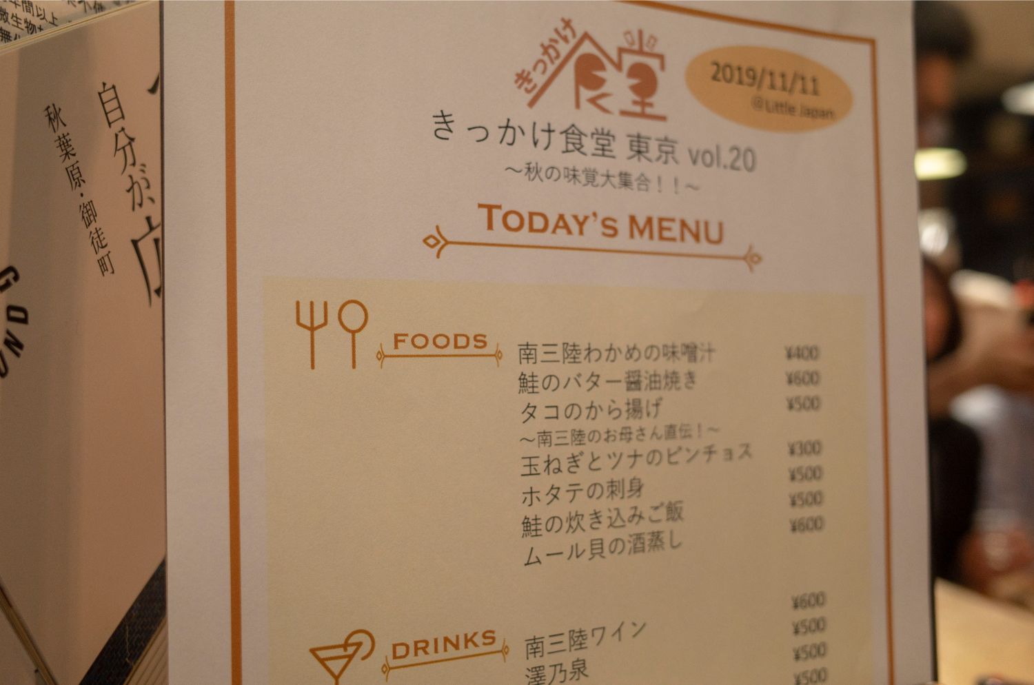 「きっかけ食堂@東京vol.20～秋の味覚大集合！～」のメニュー表の写真