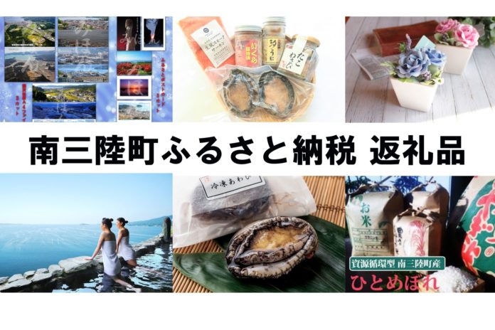 南三陸町のふるさと納税返礼品を紹介するコラージュで、アワビやタコわさびなどの海産物、温泉に浸かる女性たち、花のアレンジメント、米袋などが並び、「南三陸町ふるさと納税 返礼品」と大きく書かれている写真