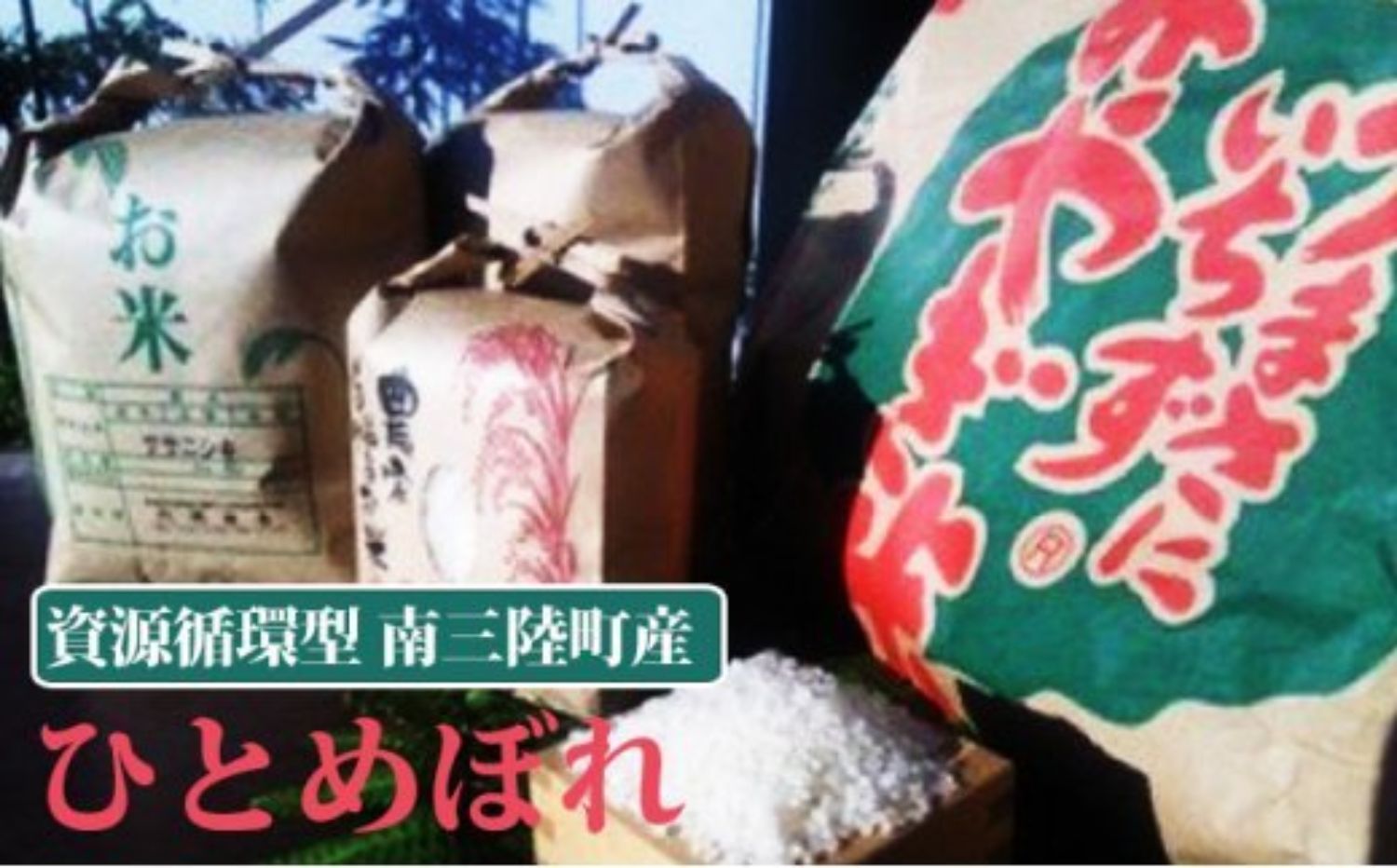 南三陸町産のブランド米「ひとめぼれ」の複数の紙袋パッケージと、お米の粒が入った木の升が一緒に写されている写真