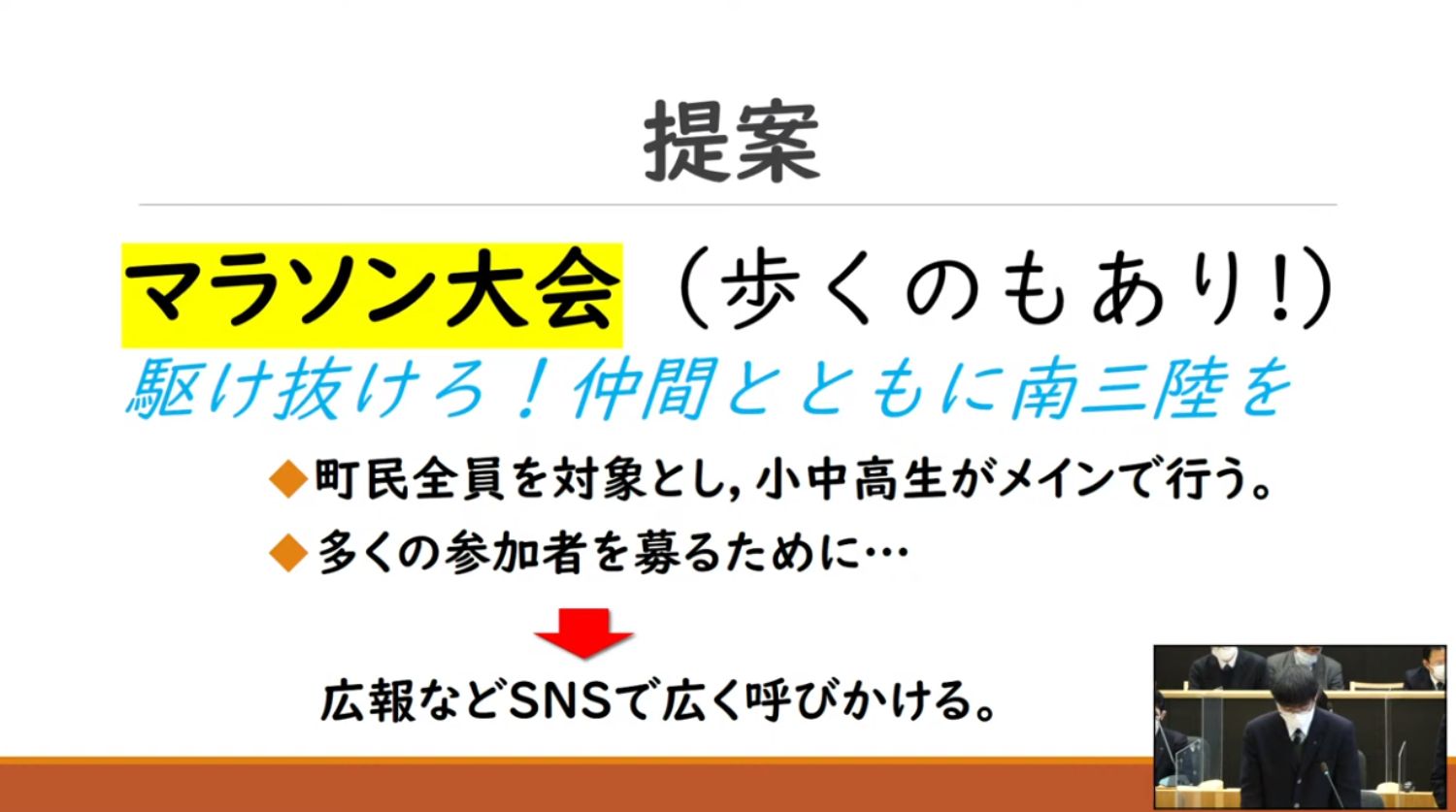 マラソン大会（歩くのもあり！）駆け抜けろ！仲間とともに南三陸を」というタイトルで、町民全員を対象に小中高校生が中心となって行うマラソン大会の提案内容がスライドに表示され、SNSなどで広く参加を呼びかけると書かれており、画面右下に発表中の学生の姿が小さく映っている提案発表の写真