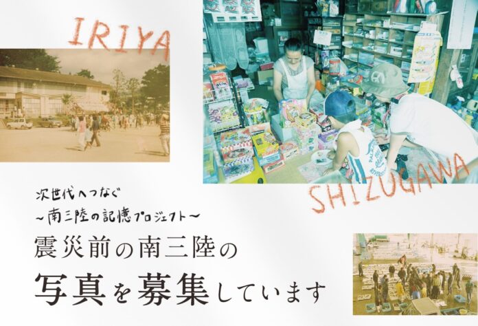 深世代へつなぐ ~南三陸の記憶プ口ジェクト~ 震災前の南三陸の写真を募集していますのチラシ