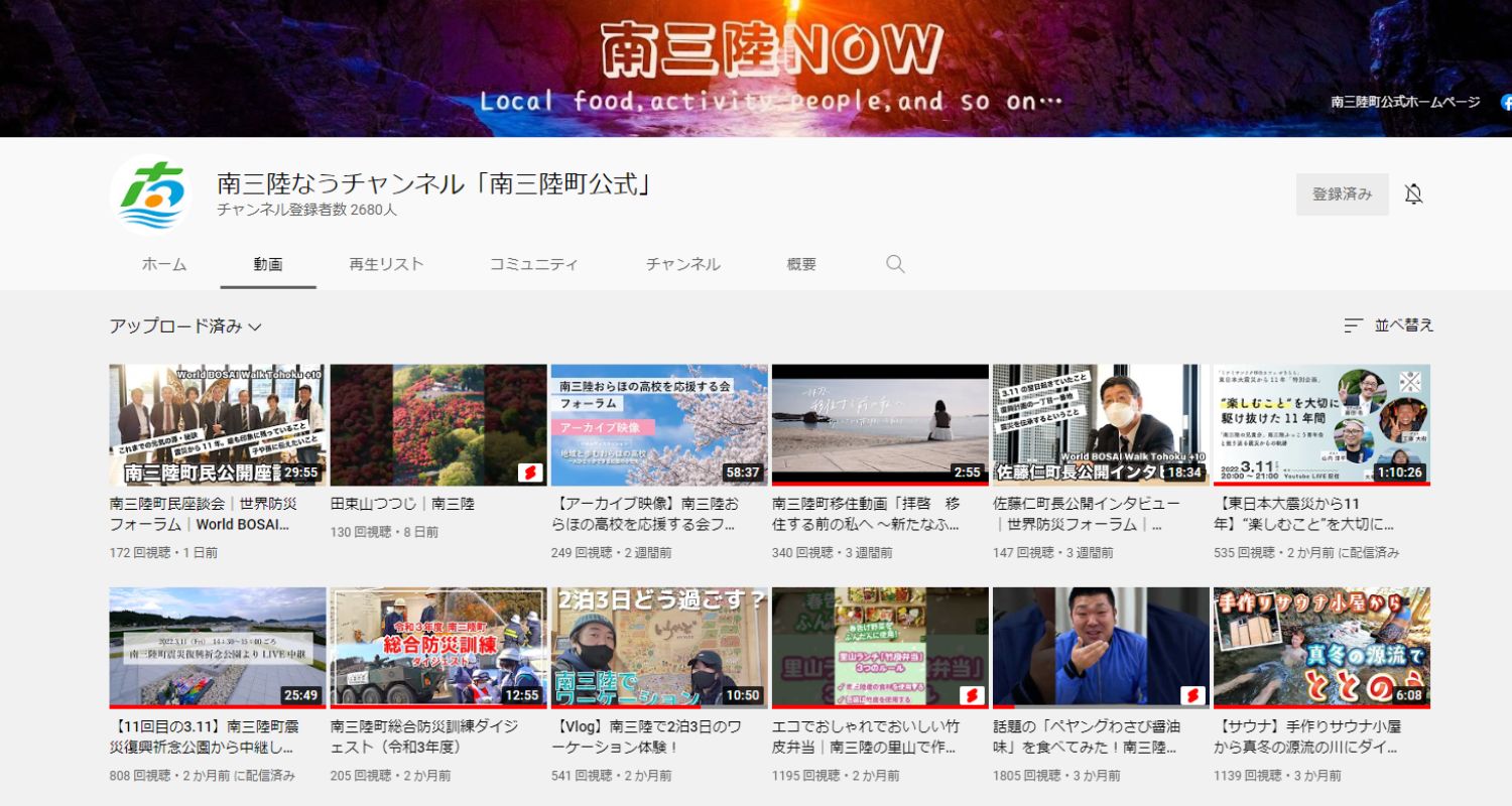 南三陸なうチャンネル「南三陸町公式」が表示された画面キャプチャの画像