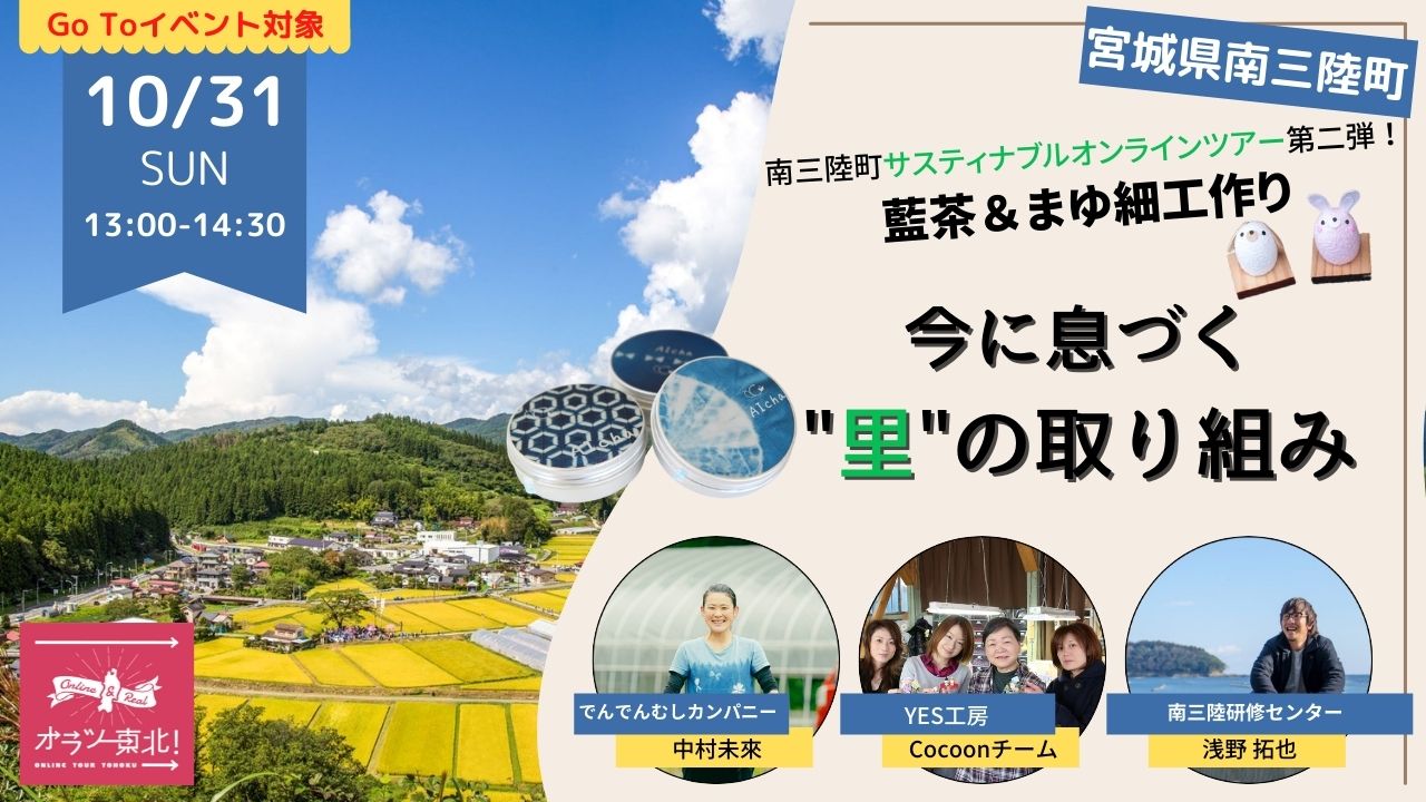 緑の山々と田んぼが美しい風景写真の左側に、イベント情報と日時が記載され、右側には藍染缶やまゆ細工、参加者の顔写真が並んでいる、オンラインイベント告知ポスターの写真