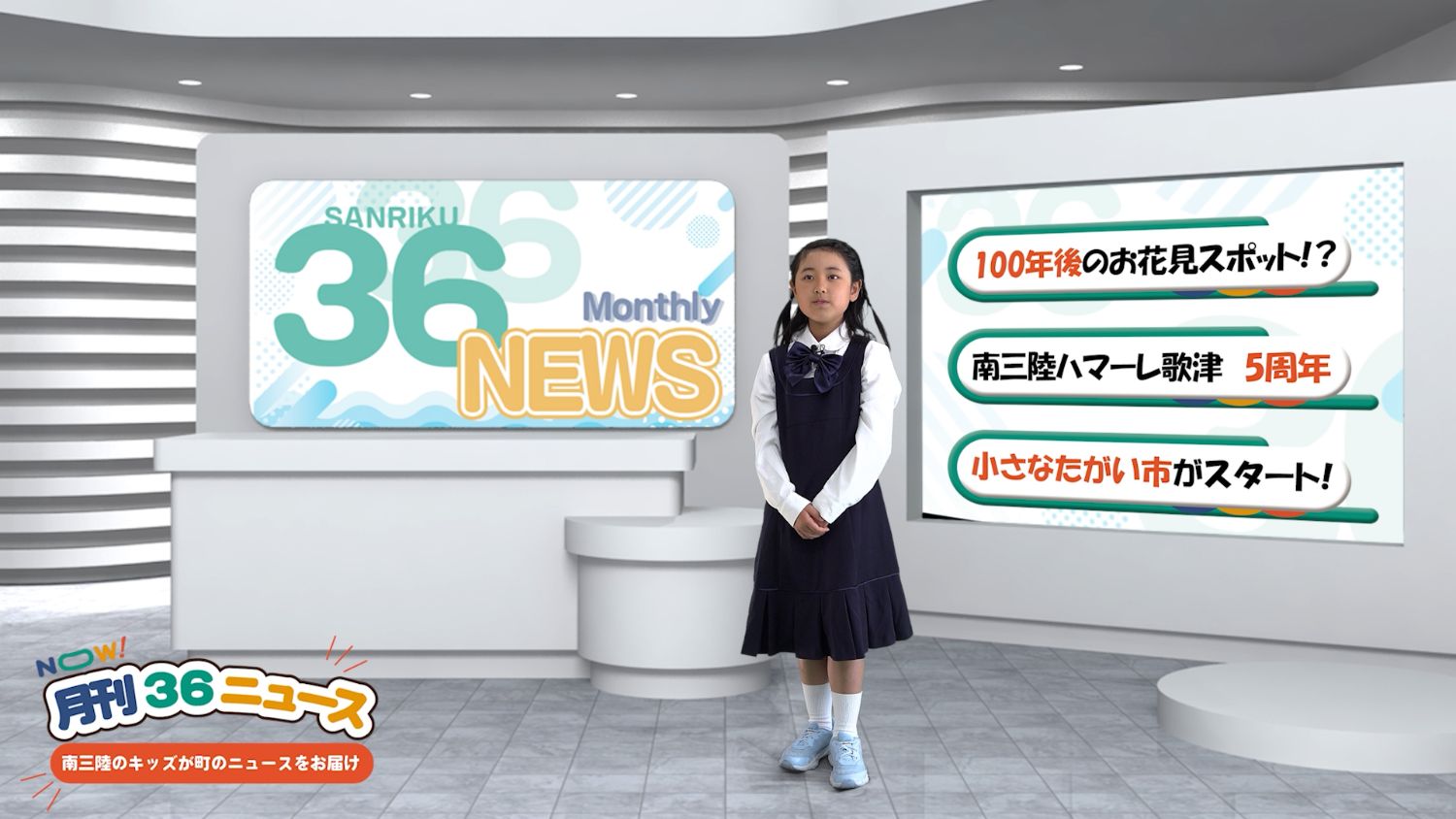 女子児童の後ろにニューススタジオのセットが合成された写真