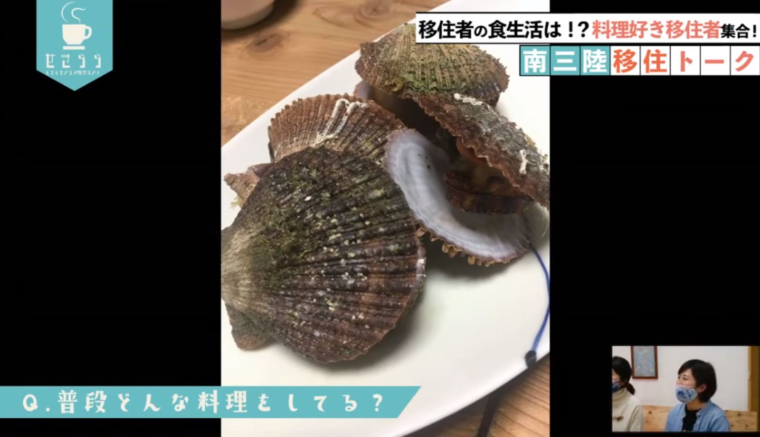 「移住者の食生活は！？料理好き移住者集合！南三陸移住トーク」というタイトルと「Q. 普段どんな料理をしてる？」という質問が画面に表示され、白い皿の上に殻付きの新鮮なホタテ貝が5〜6枚重なって盛られている映像が映され、右下のワイプ画像に女性が映っているYouTube LIVE配信番組のスクリーンショットの写真