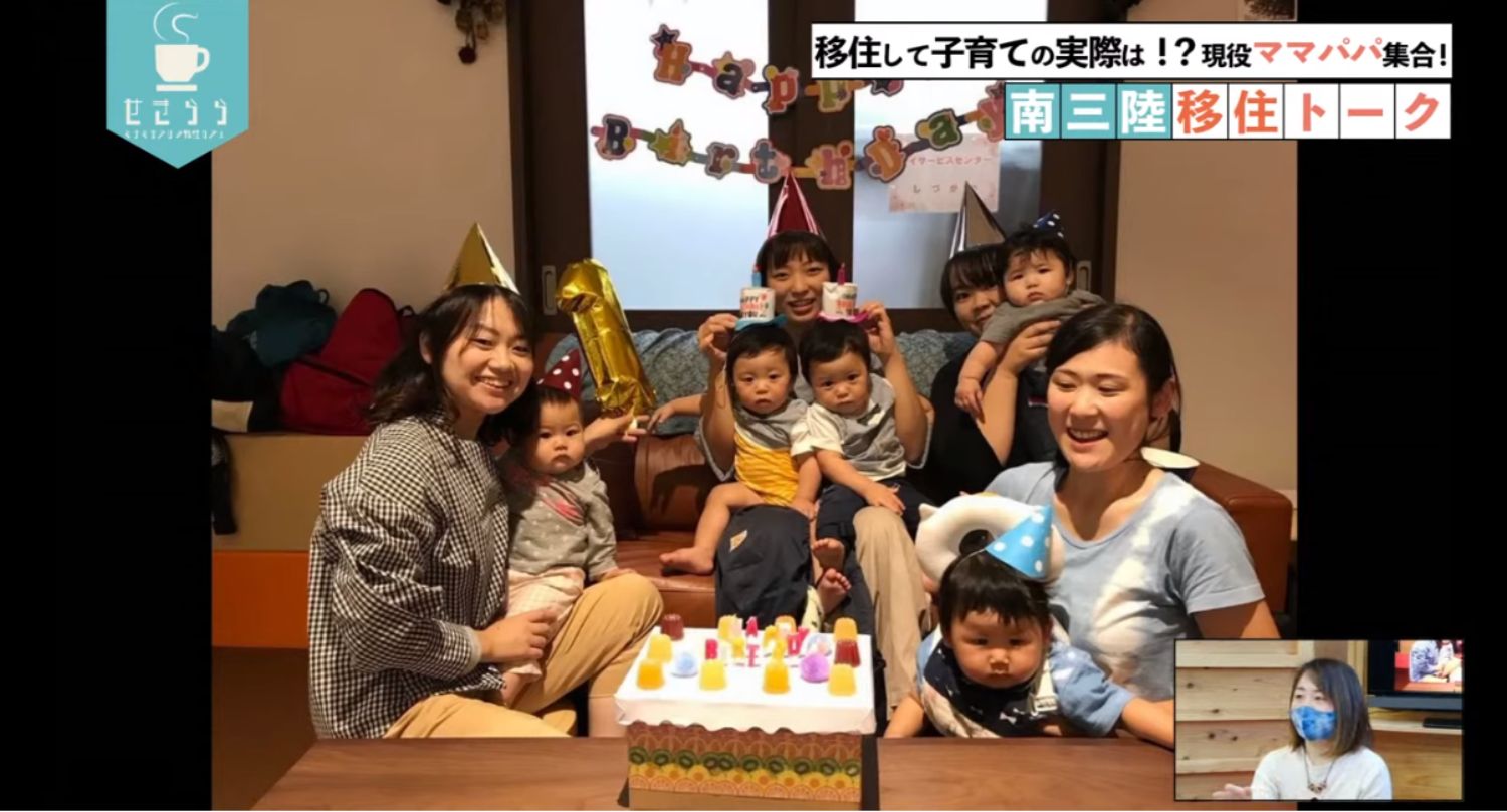「移住して子育ての実際は！？現役ママパパ集合！南三陸移住トーク」のテーマタイトルが画面右上に表示されており、ママ友と子どもたちが一緒に誕生会を開いている映像と右下のワイプ画像に女性が映っているYouTube LIVE配信番組のスクリーンショットの写真