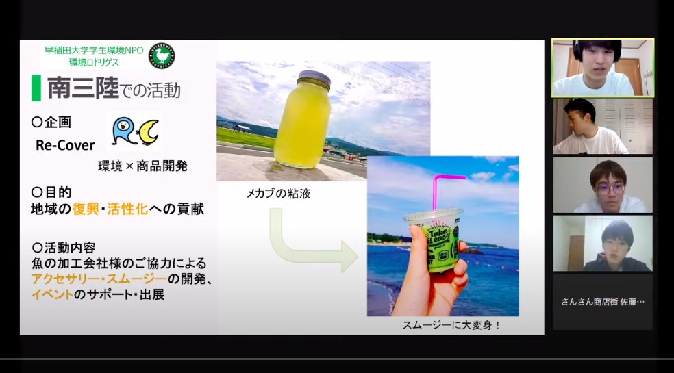 4人の大学生が「めかぶの粘液」を使ったスムージーの写真や南三陸町での活動内容、企画、目的などをオンラインで発表している画像