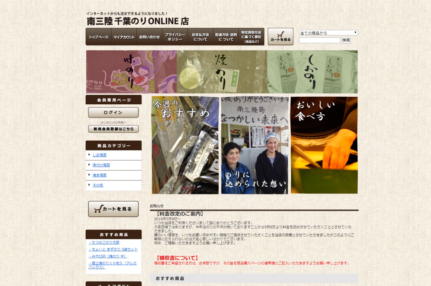 3種類の海苔の商品などおススメ商品が表示された「千葉のり店」の通販サイトのトップページ画面の写真