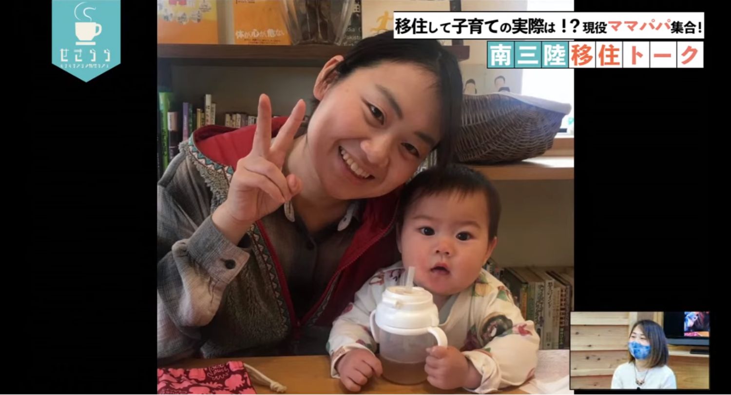 「移住して子育ての実際は！？現役ママパパ集合！南三陸移住トーク」のテーマタイトルが画面右上に表示されており、母親が赤ちゃんを抱え、ピースサインをしながら笑顔を見せている映像と右下のワイプ画像に女性がの映像が映っているYouTube LIVE配信番組のスクリーンショットの写真