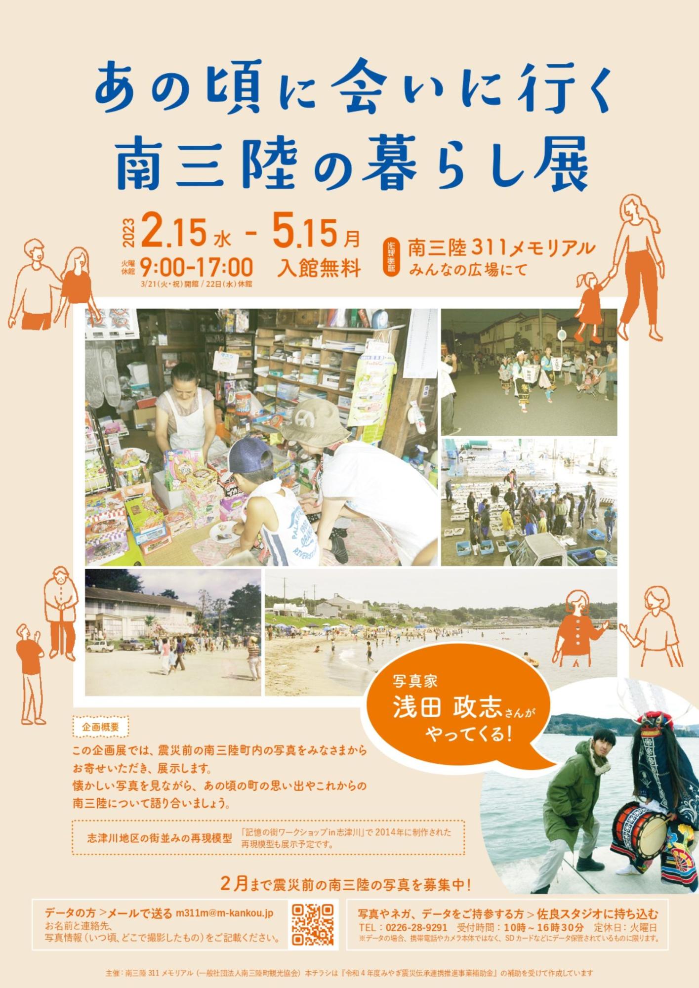 『あの頃に会いに行く 南三陸の暮らし展』のチラシ
