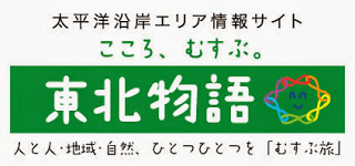 太平洋沿岸エリア情報サイト こころ、むすぶ。 東北物語 人と人·地域·自然、ひとつひとつを「むすぶ旅」と書かれたロゴマーク